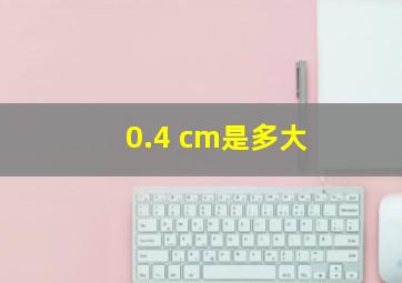 0.4 cm是多大